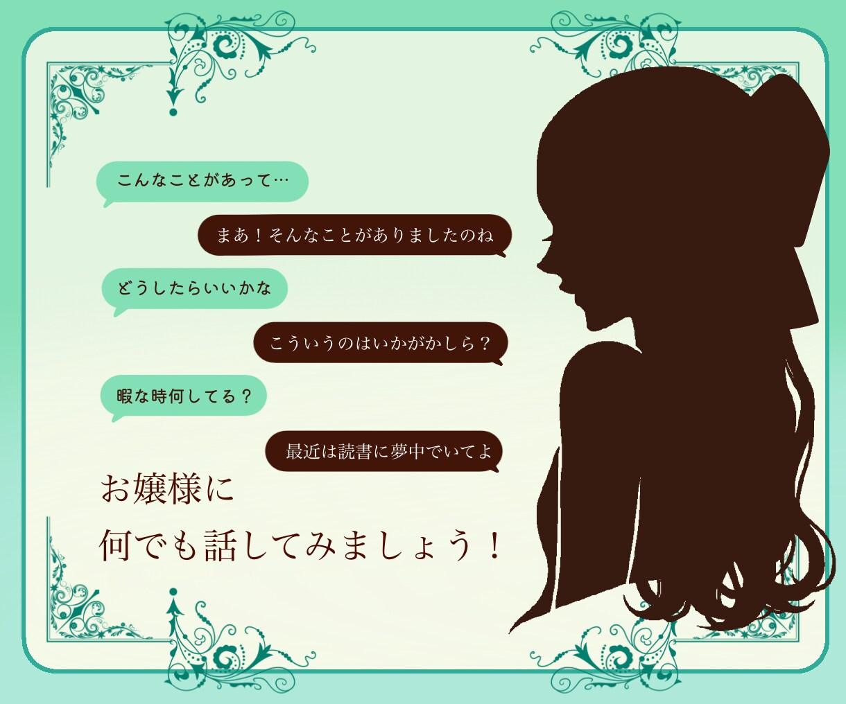１ヶ月間お嬢様がお話します お嬢様言葉で楽しく会話させて頂きますわ。 イメージ2