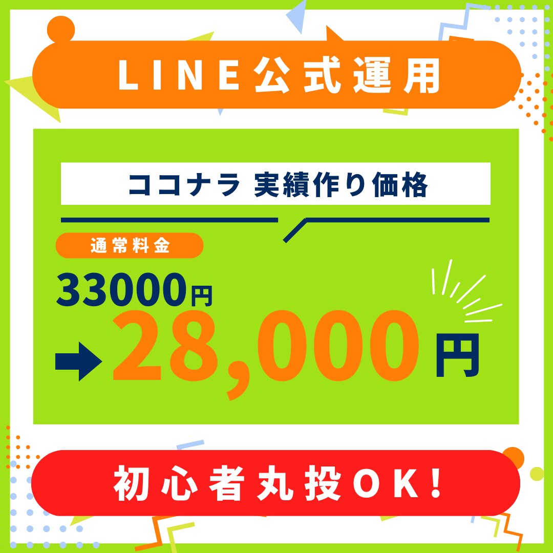 LINE公式の運用代行■運用・企画サポートをします 細かなマーケティング作業はお任せください イメージ1