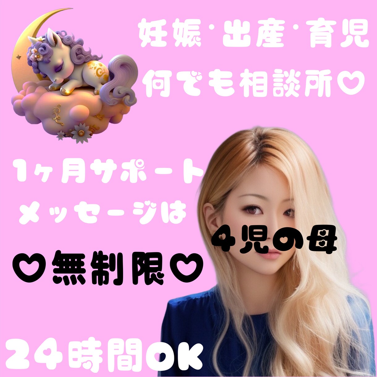 妊娠・出産・育児★何でも聞きます 1ヶ月サポート！24時間いつでもOK！ イメージ1