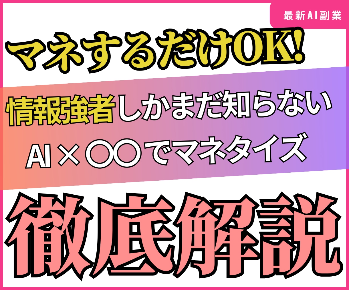 AI副業 情報強者がこっそり稼いでる裏技教えます 一部の人がこっそり稼いでいるAI×〇〇で稼ぐノウハウを伝授 イメージ1