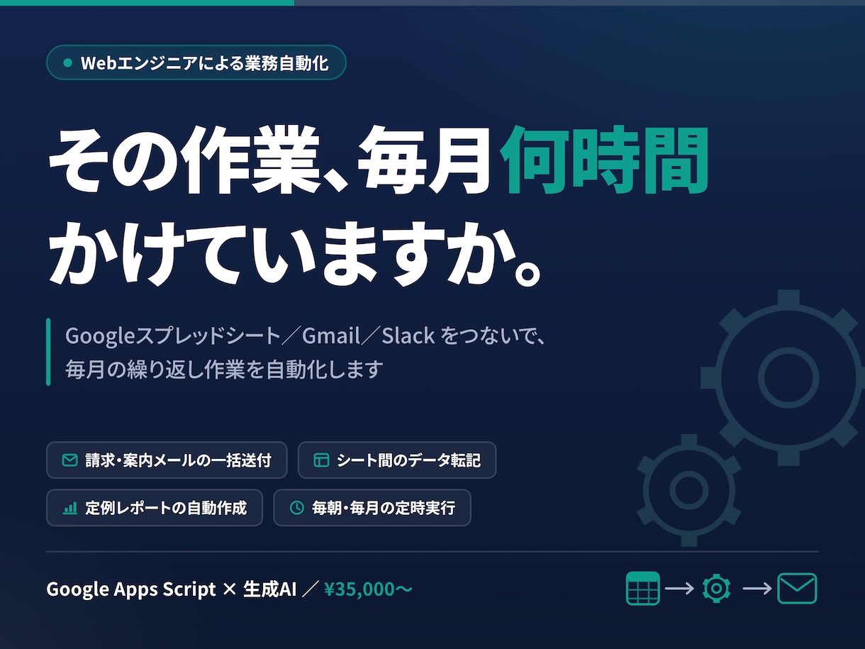 スプレッドシートの手作業を丸ごと自動化します 毎月の繰り返し作業を、ボタン1つで終わる形にします イメージ1