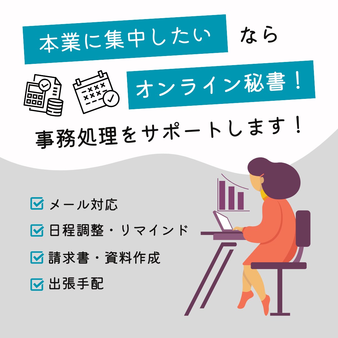 歴7年のオンライン秘書が事務タスクをサポートします 【スポットで頼みたい分だけ◎】本業に集中できる環境を作ります イメージ1