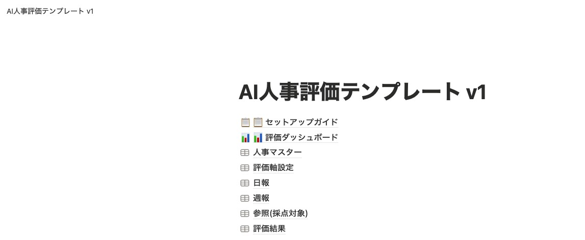 Excelの人事評価、Notionで仕組み化します 月額SaaS不要。買い切り+導入代行で、評価シーズンの残業0 イメージ5
