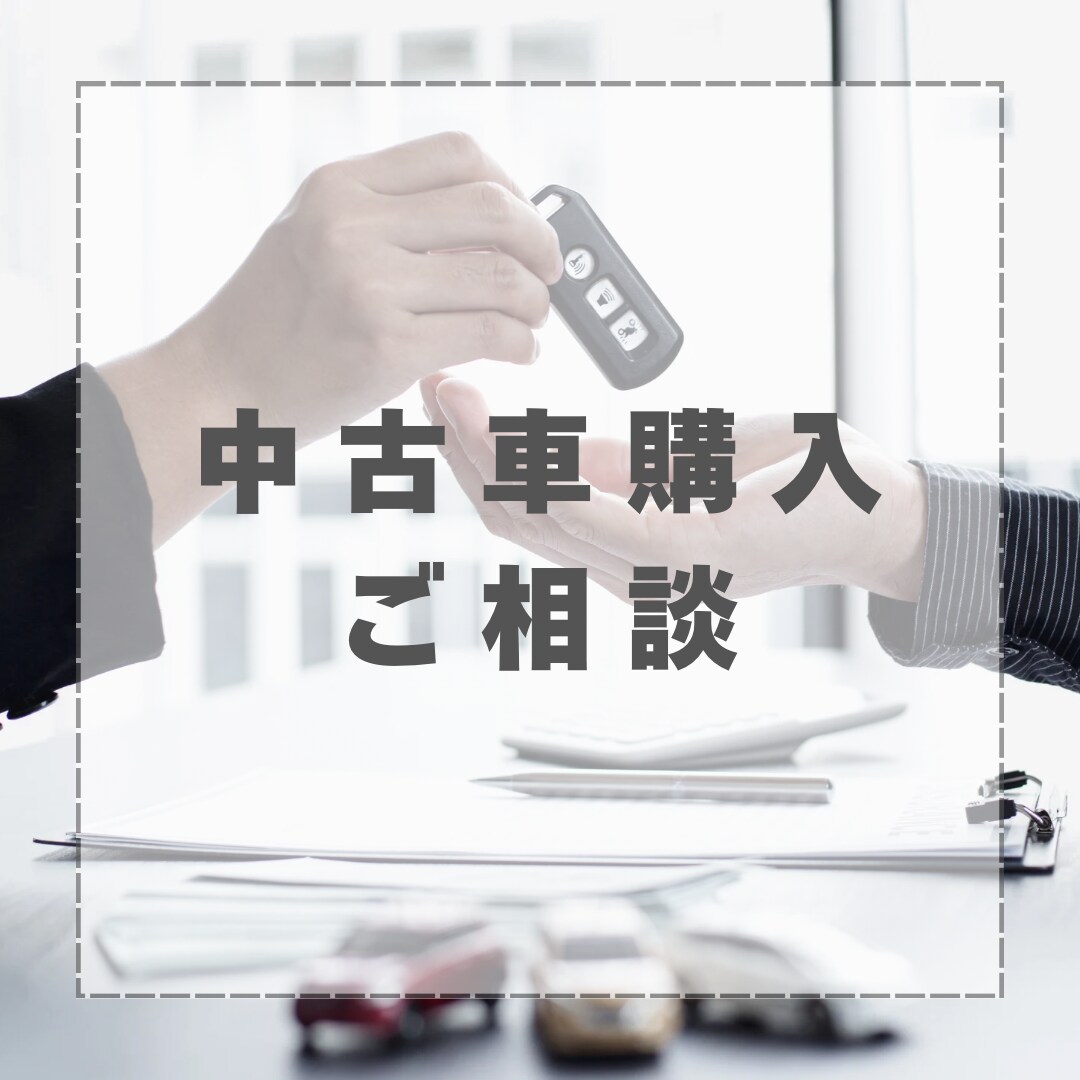 中古車選びを中立の立場でサポートします ！元女性店長が伝える「安心・納得の中古車選び」 イメージ1
