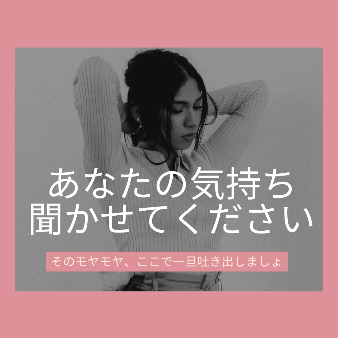 女性限定！私なんか嫌い。人に言えない気持ち聴きます いい顔ばかり。言えないで自己嫌悪。そんなあなたに寄り添います イメージ1