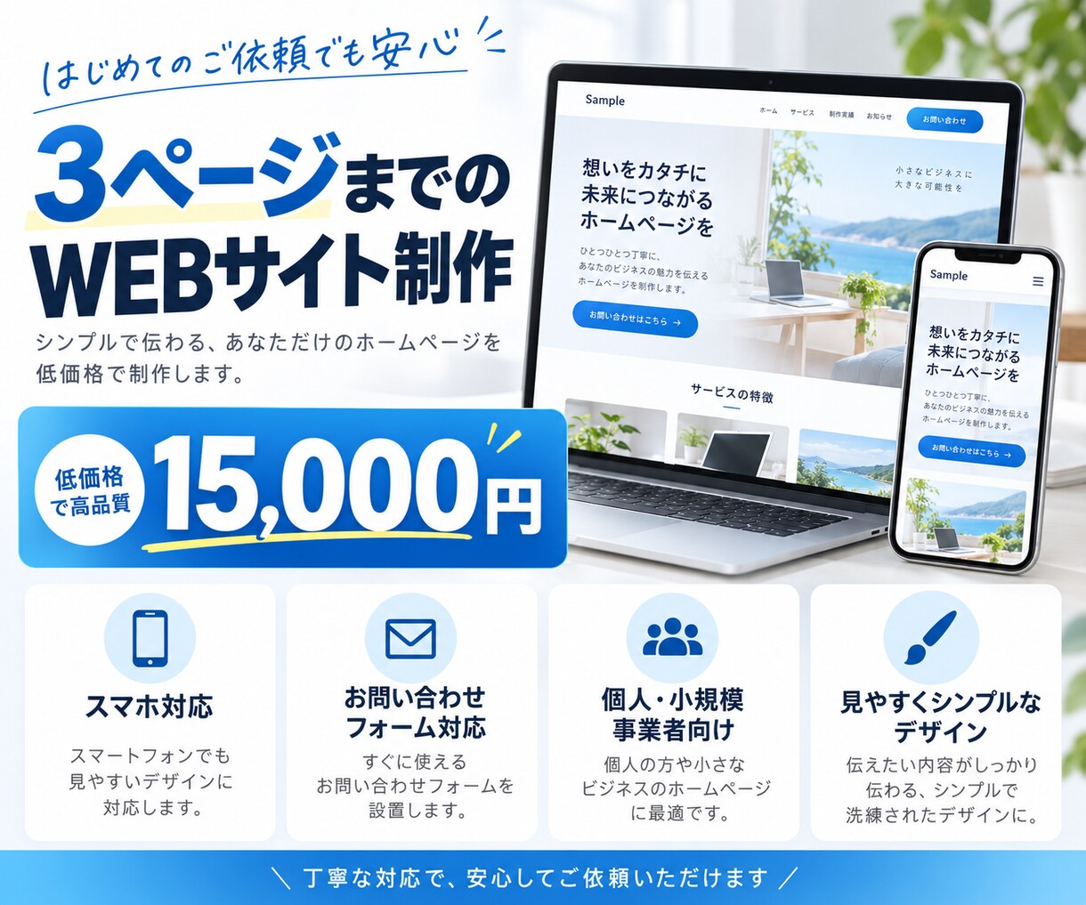低価格で3ページまでのWEBサイトを制作します 個人・小規模事業者向けに見やすいサイトを制作します。 イメージ1