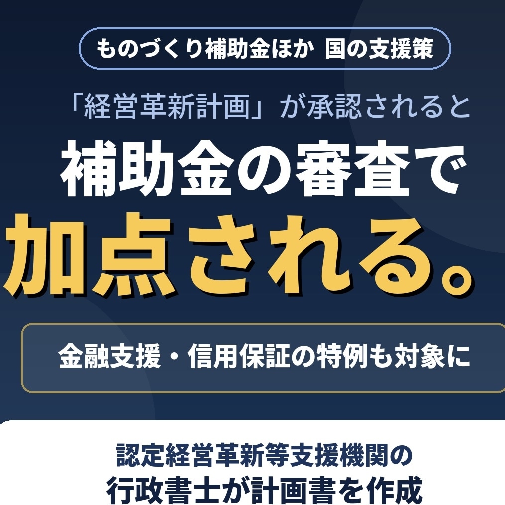 行政書士が経営革新計画を作成します 認定支援機関でもある行政書士が経営革新計画を作成！ イメージ2