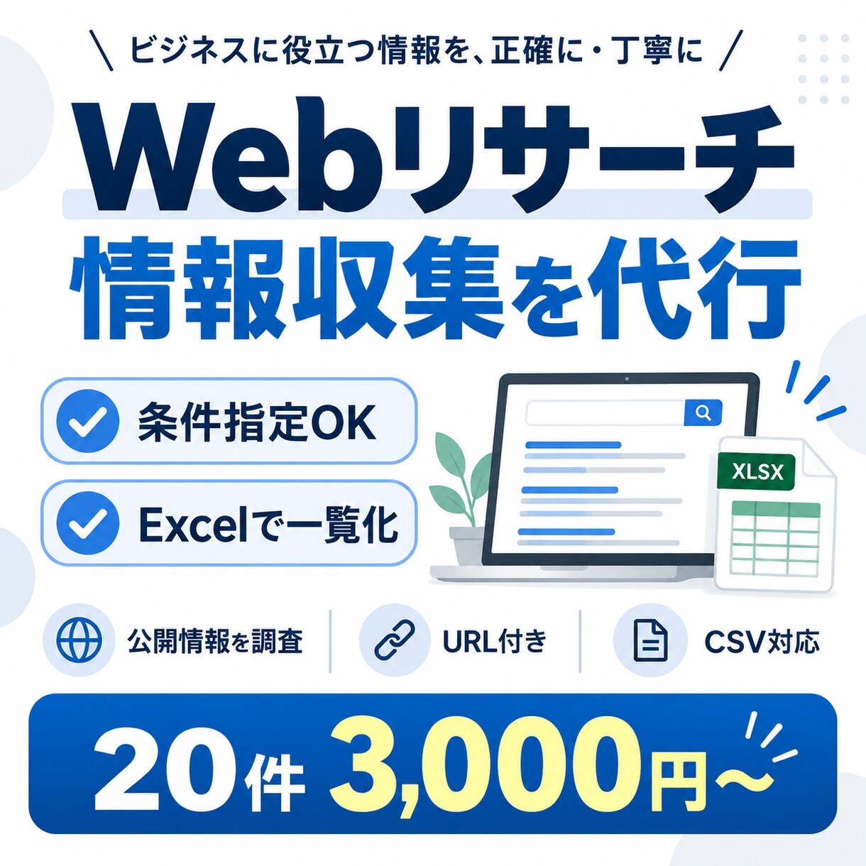 条件に合う情報をWebで調査し一覧化します 面倒なネット検索をまとめて代行します イメージ1