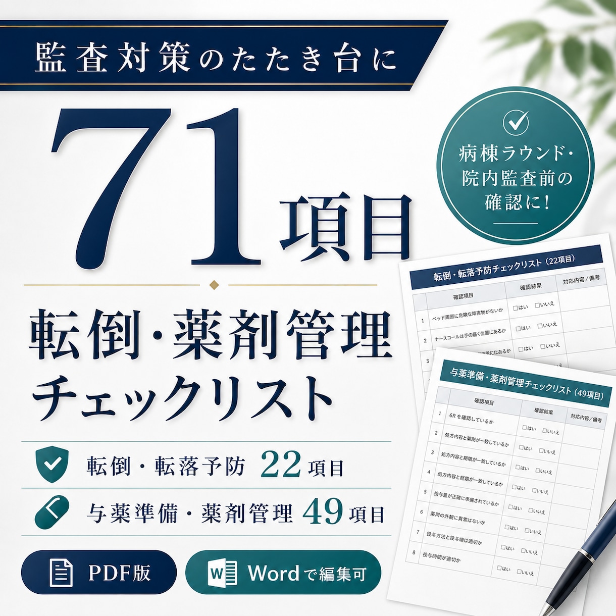 医療安全の監査前チェックを提供します 転倒・薬剤管理71項目｜編集できるWord付き イメージ1
