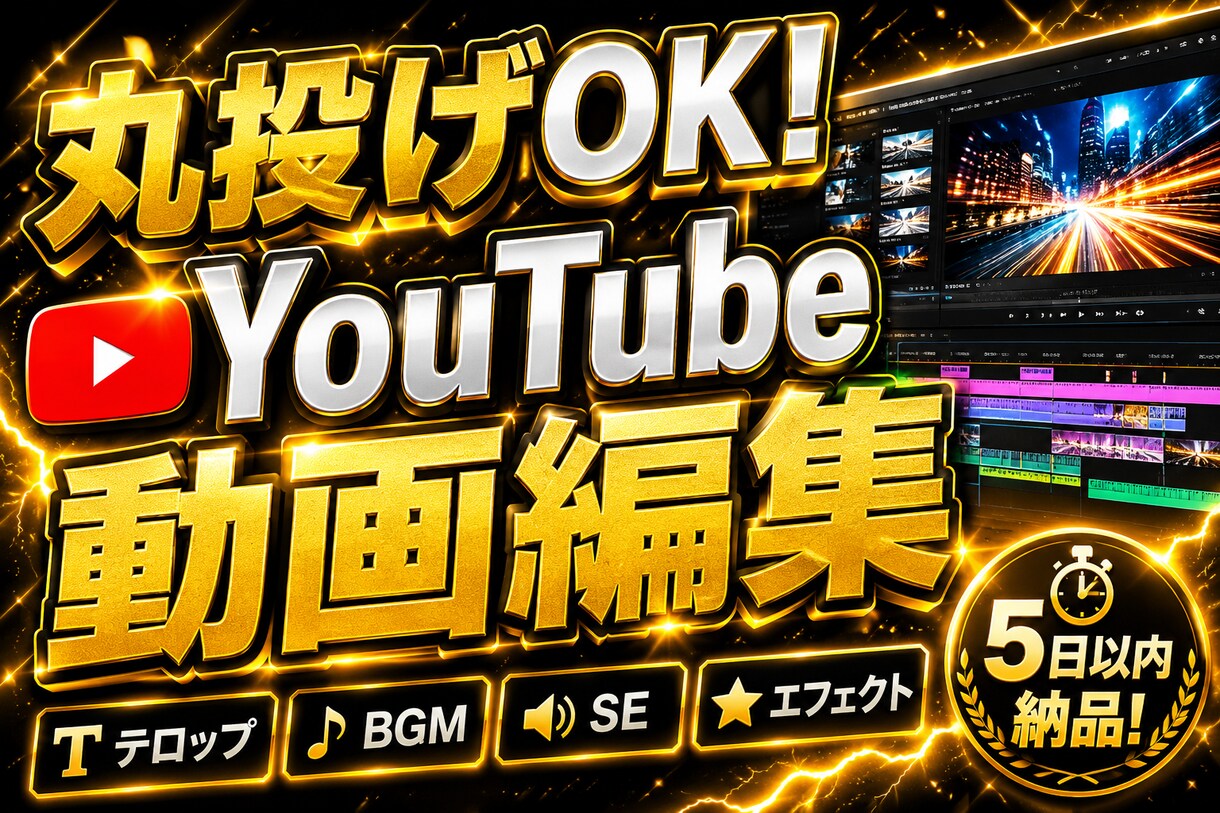 丸投げOK！YouTube動画編集します 素材を送るだけ！面倒な編集はすべてお任せ イメージ1