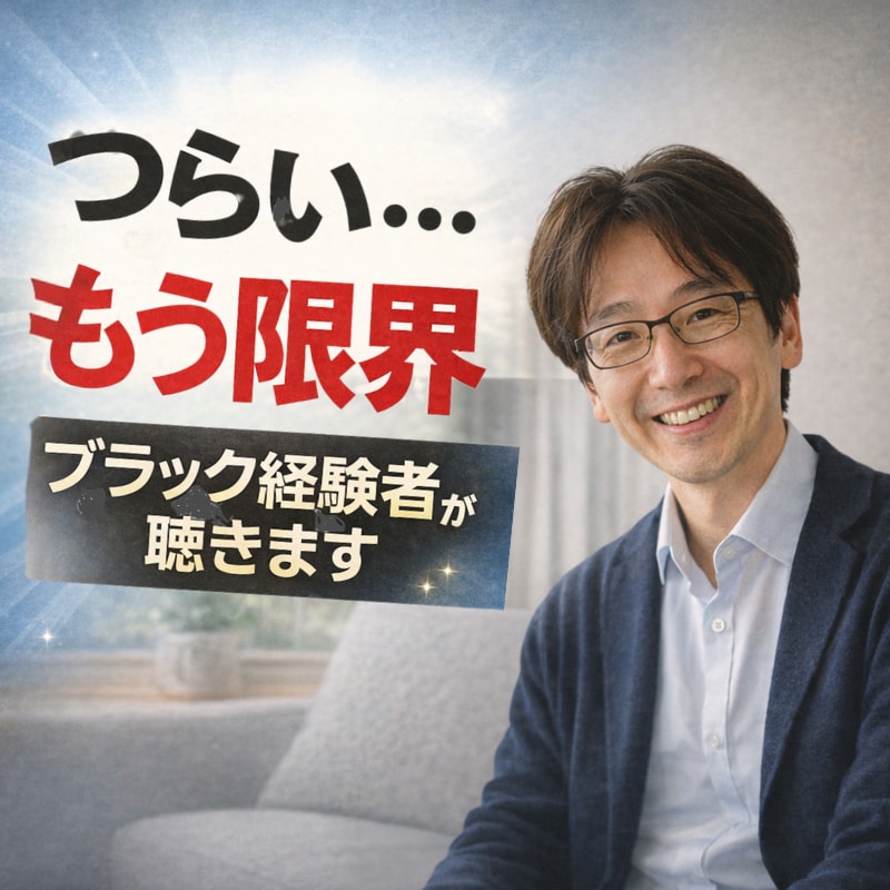 つらい❗️苦しい❗️ブラック！経験者の私が聴きます 耐える日々❗️人間関係の悩み❗️あなたに寄りそい解決します イメージ1