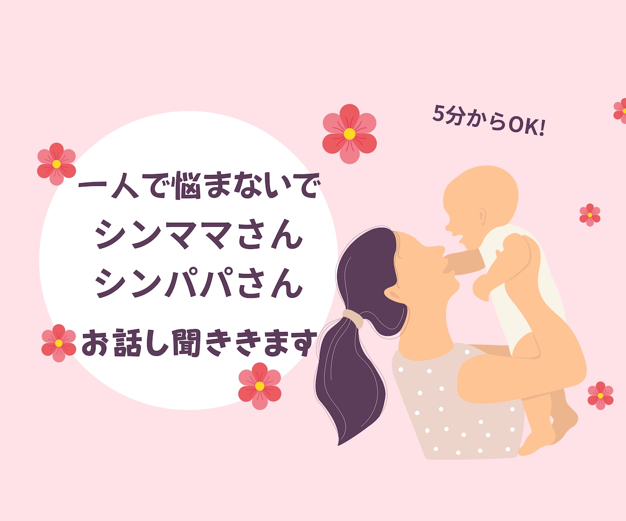 シンママさん・シンママ予備軍さんお話聞きます 夫婦関係・子育て・将来の不安・お金のことなど…何でも聞きます イメージ1