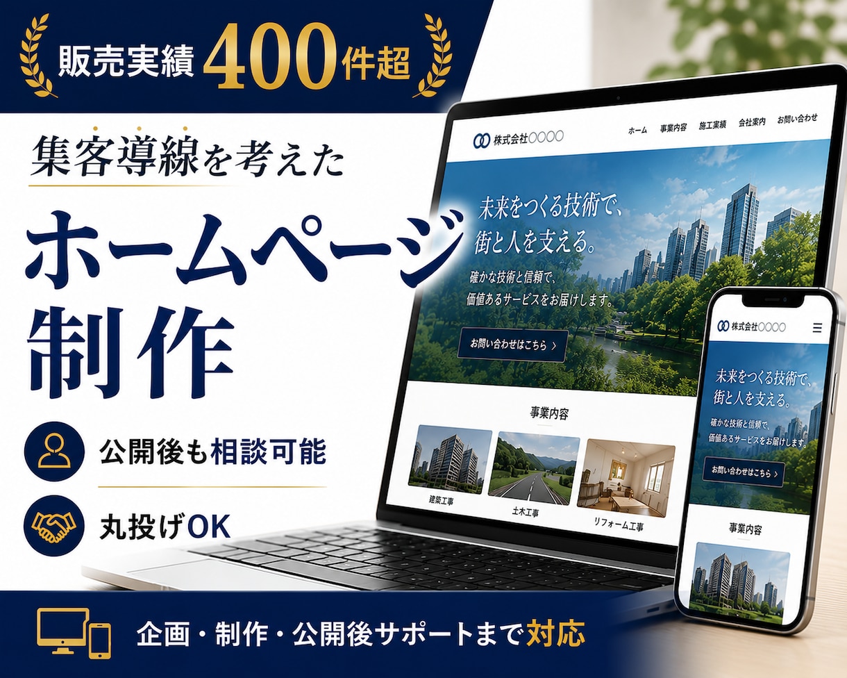 集客導線を考えたホームページを制作します 制作実績400件超。公開後も相談可能。丸投げOK。 イメージ1