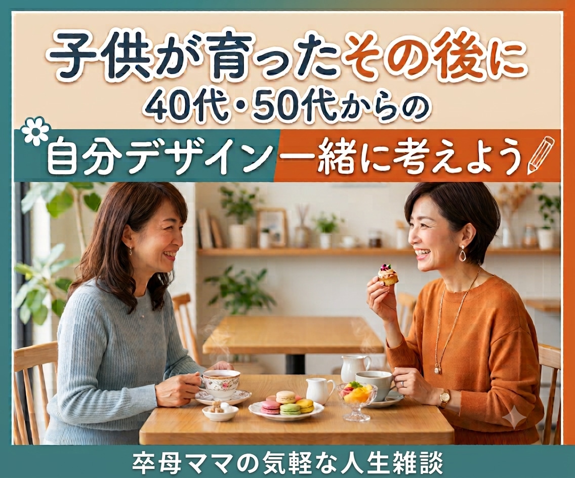 お疲れさまでした！卒母ママの今後を一緒に考えます これからの人生何する？雑談しながら一緒に考えよう！ イメージ1