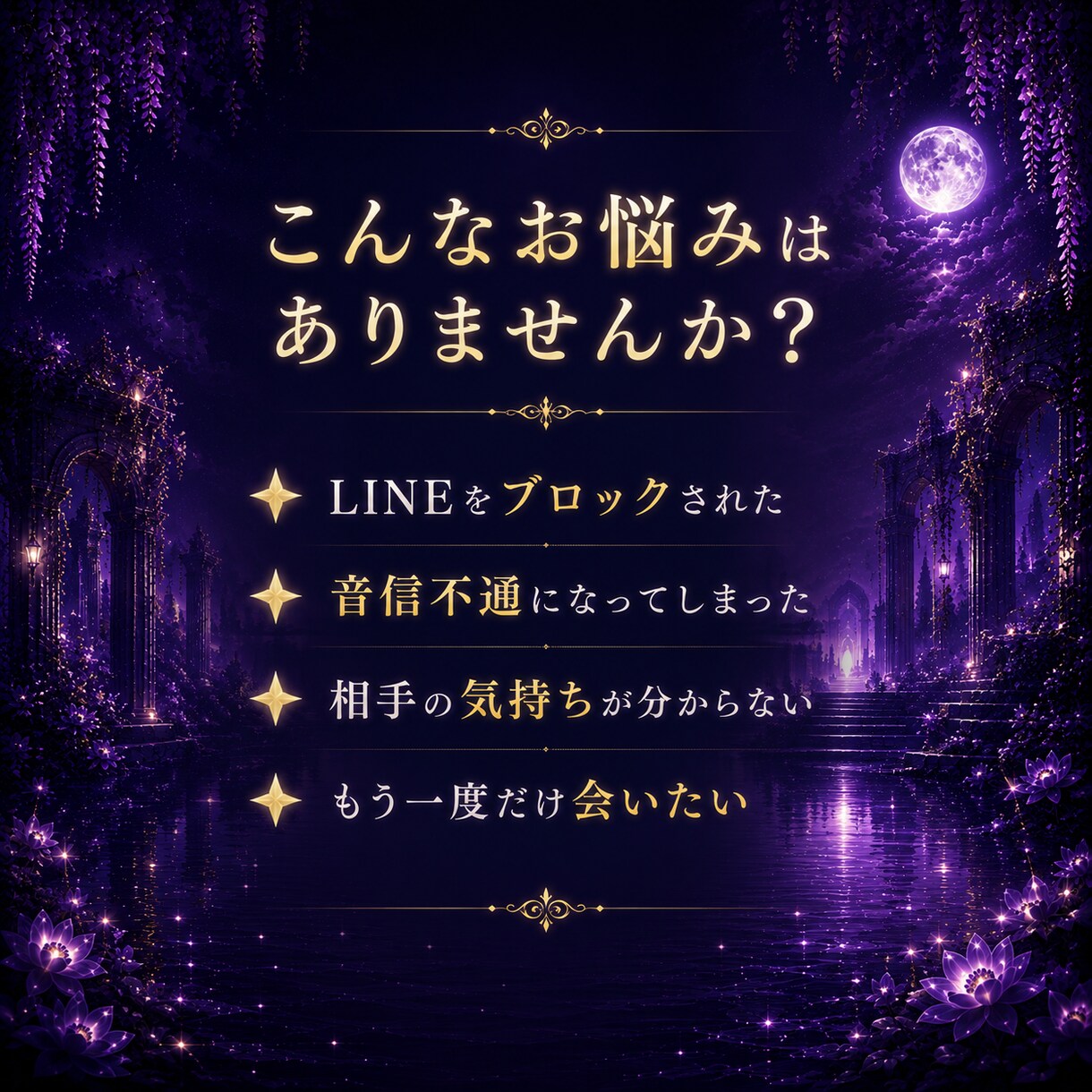 復縁・不倫｜相手の気持ちをご縁の糸から霊視します 失恋・LINEブロック｜本音と二人のご縁を読み解きます イメージ2
