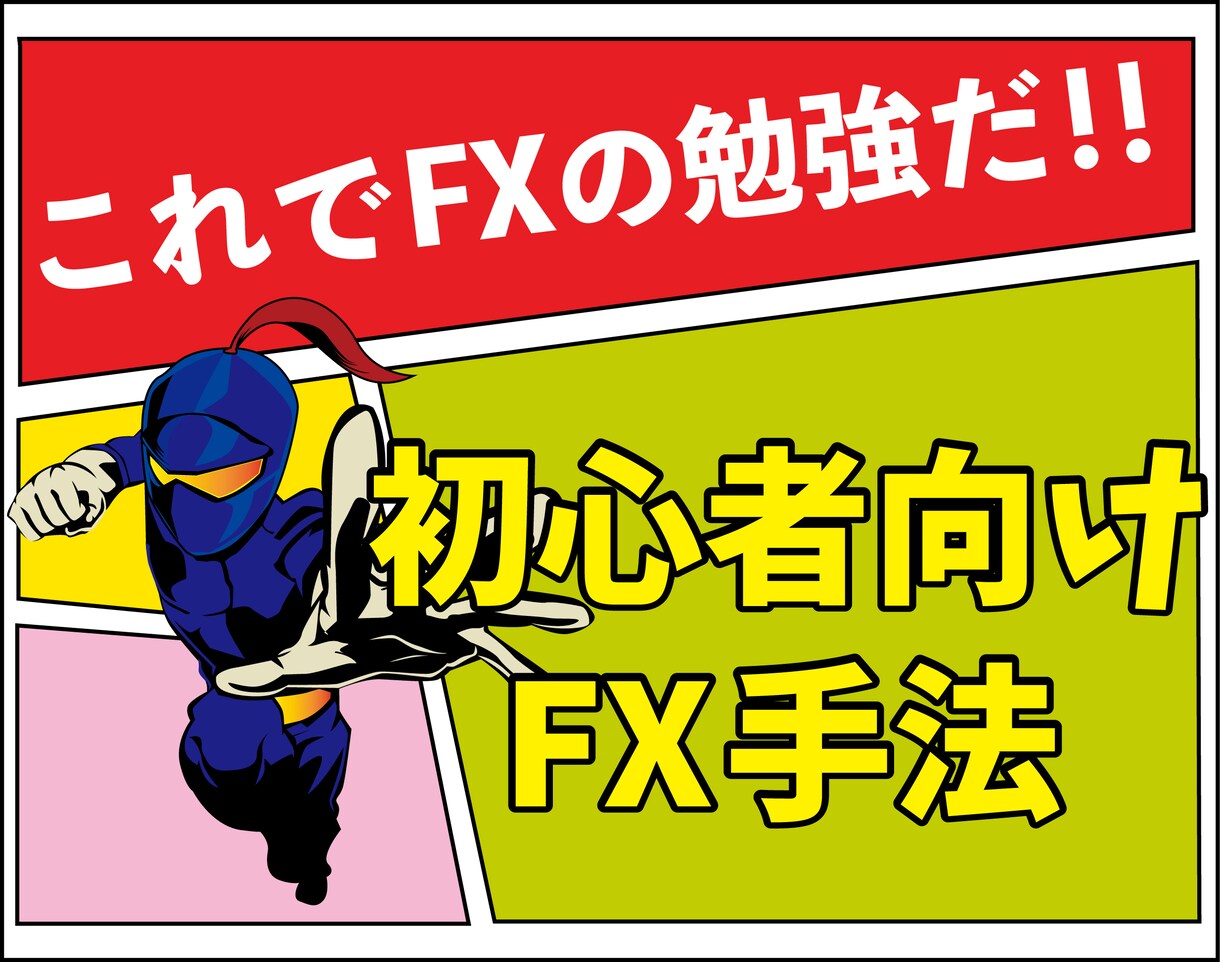 Fx初心者向け手法を教えます Fxの初心者様に、負けない為のマインドと取引手法を教えます。