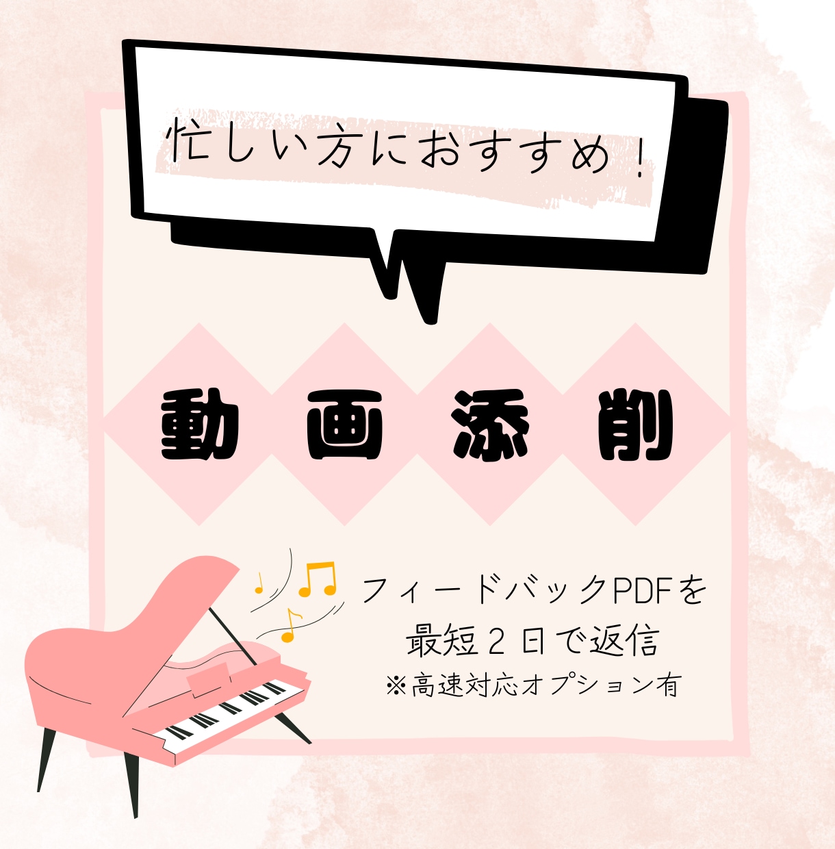 伴奏特化の動画添削レッスンをします リピーターを増やせる伴奏にするお手伝いをいたします イメージ1