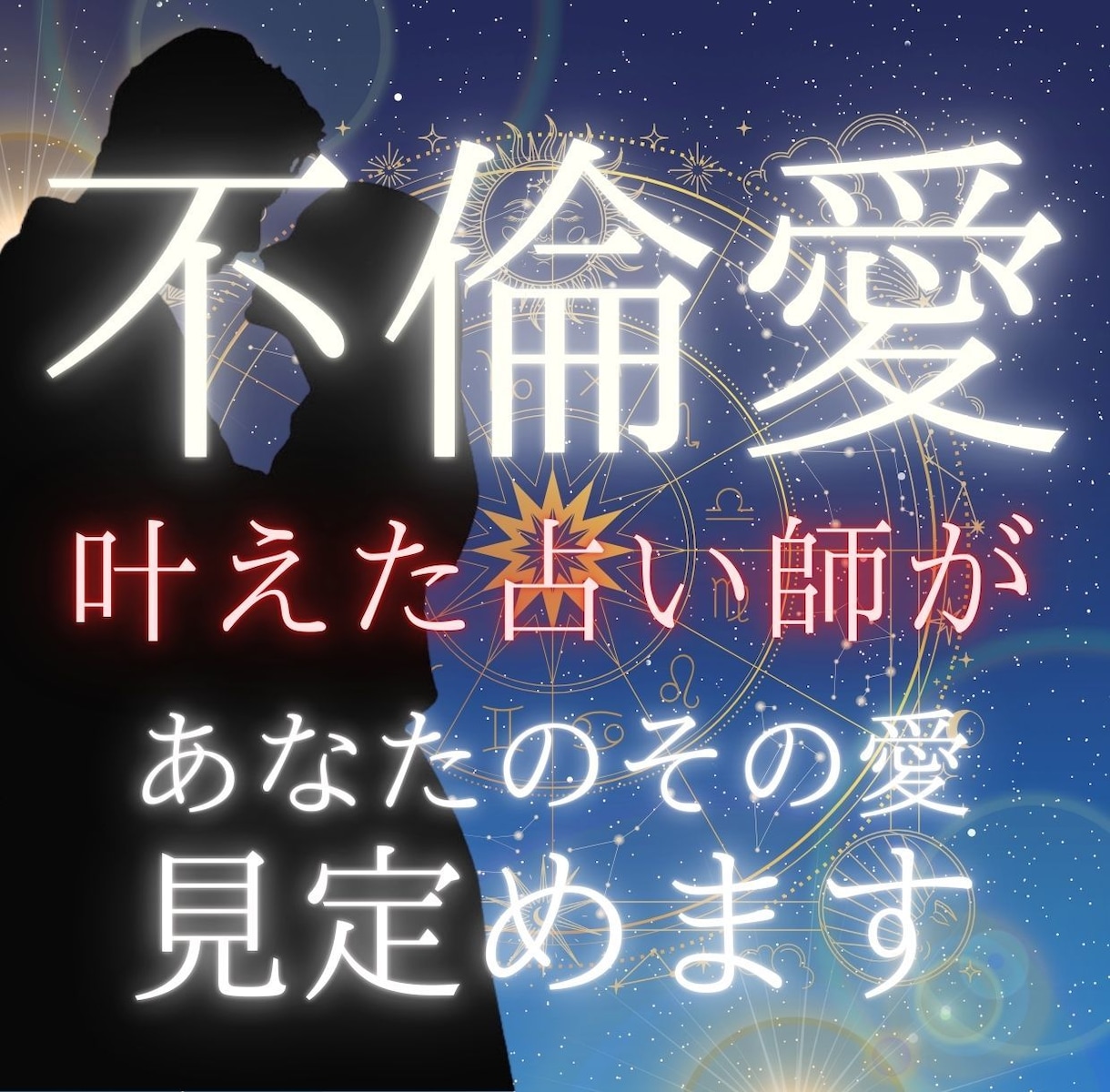不倫愛を叶えた占い師が、愛の行方占います ▶︎あなたのその愛、今日から変えたいですか？ イメージ1