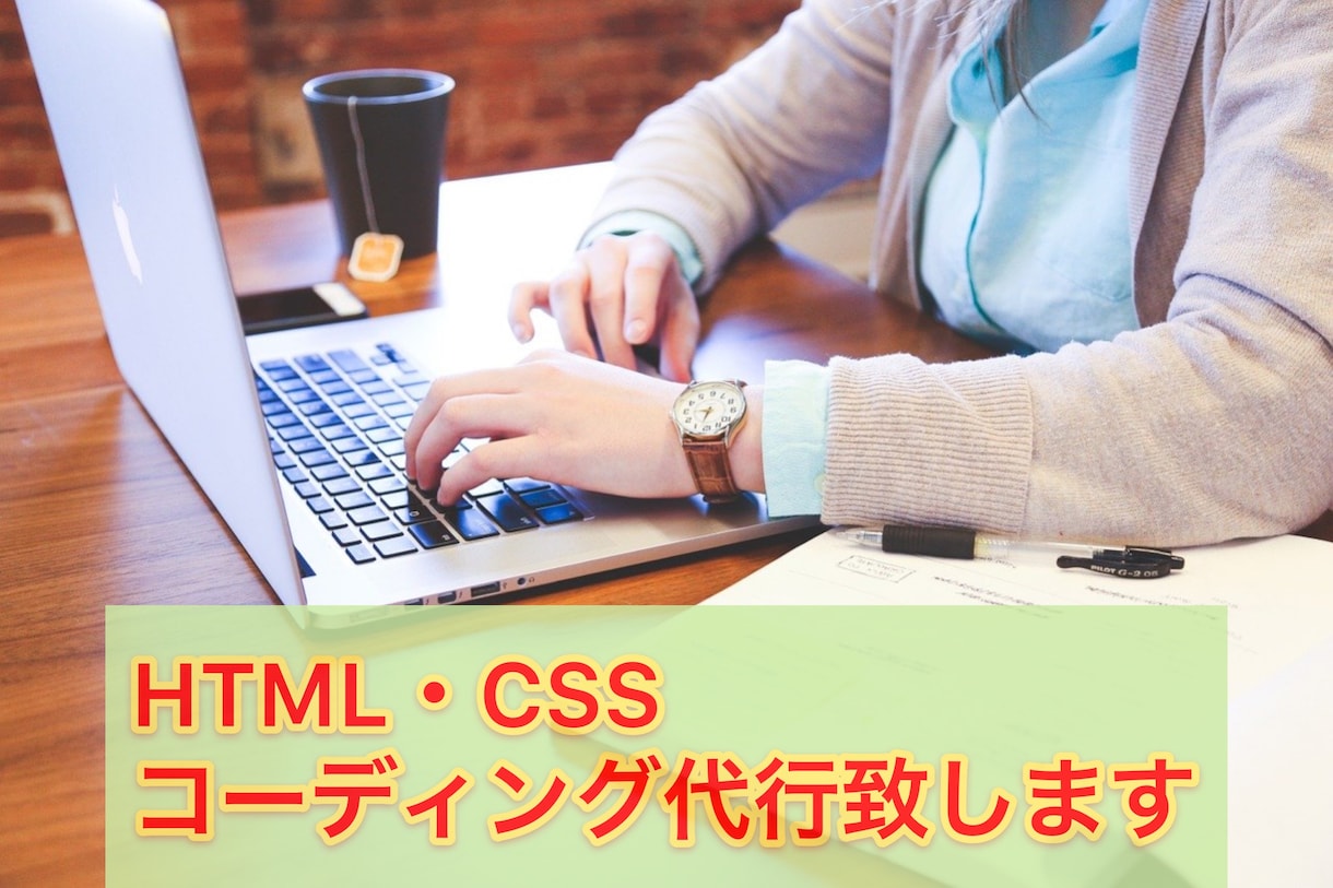 HTML・CSSコーディング代行します お客様が満足のいく商品を提供致します！◎お気軽に相談から！ イメージ1