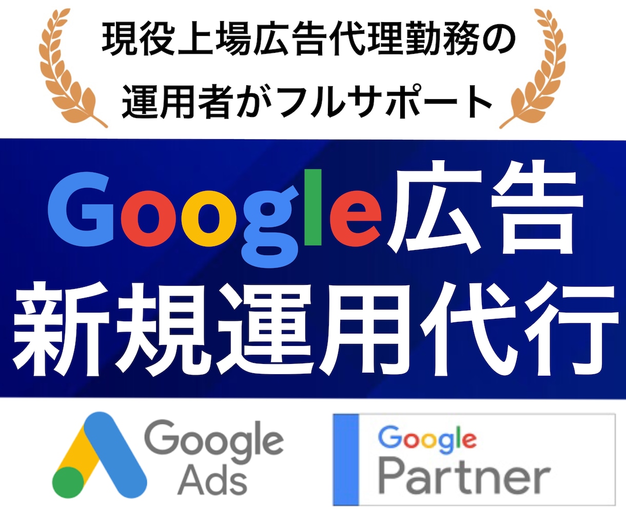 Google検索広告の新規運用代行します 初期設定から運用まで完全サポートさせていただきます イメージ1