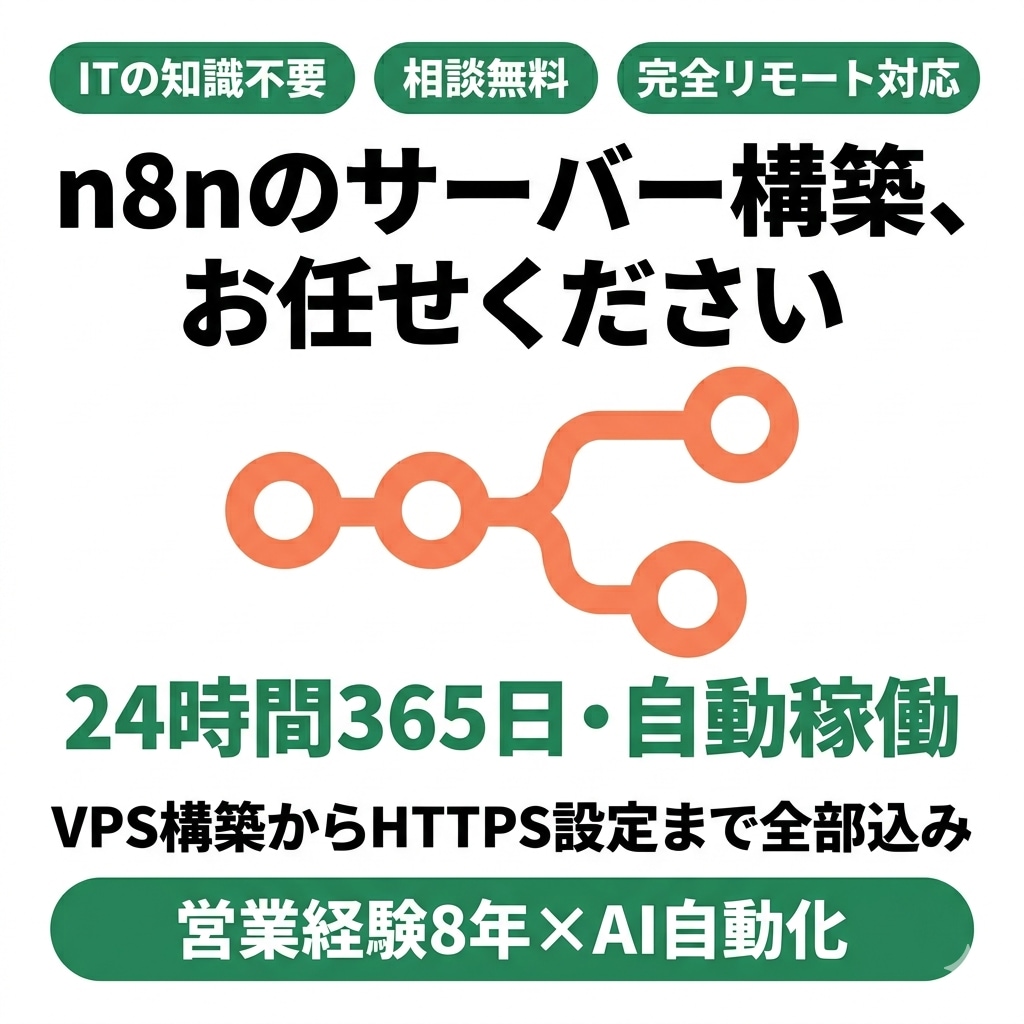 n8nのサーバー構築から運用まで対応します 月1,000円台で24時間動くAI自動化環境を構築します イメージ1