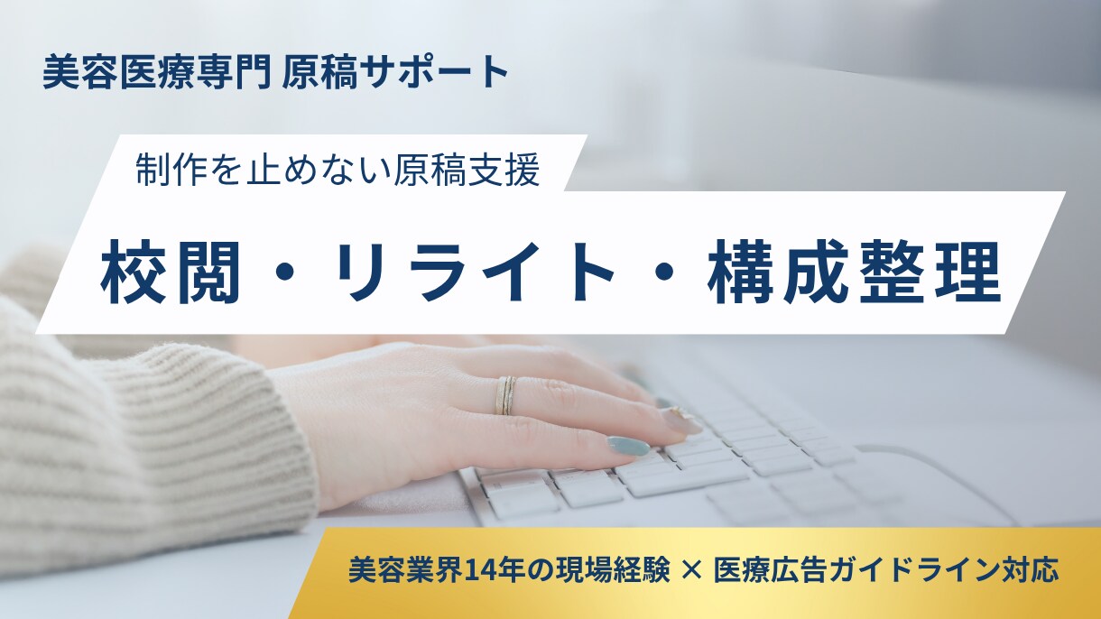 美容皮膚科の原稿を校閲・リライトします 医療広告に配慮しながら、現場目線で伝わる原稿に整えます。 イメージ1