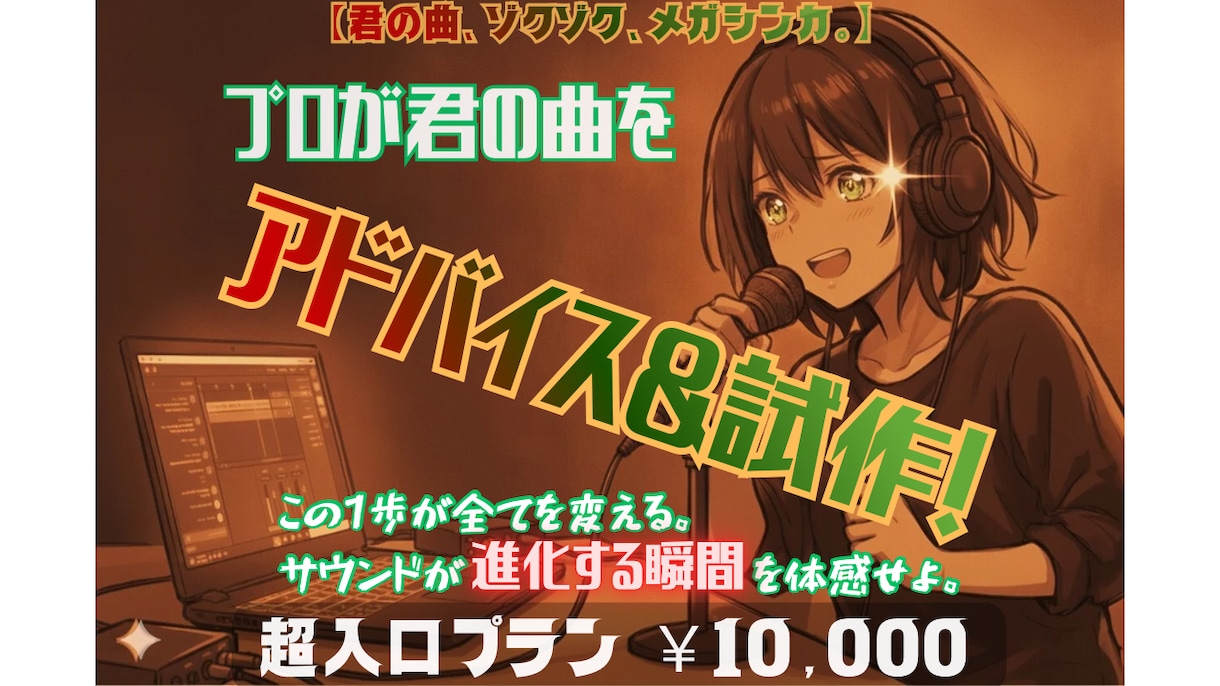 君の曲、プロバンドマンはこうブラッシュアップします 【君の曲、ゾクゾクメガシンカ。】プロ視点でアドバイス&試作 イメージ1