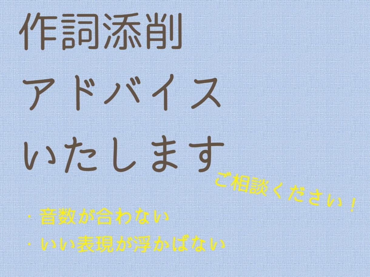 作詞家兼 国語教員免許国語所持者が作詞添削します 音数が合わない、もっといい表現、日本語として正しいかなど イメージ1