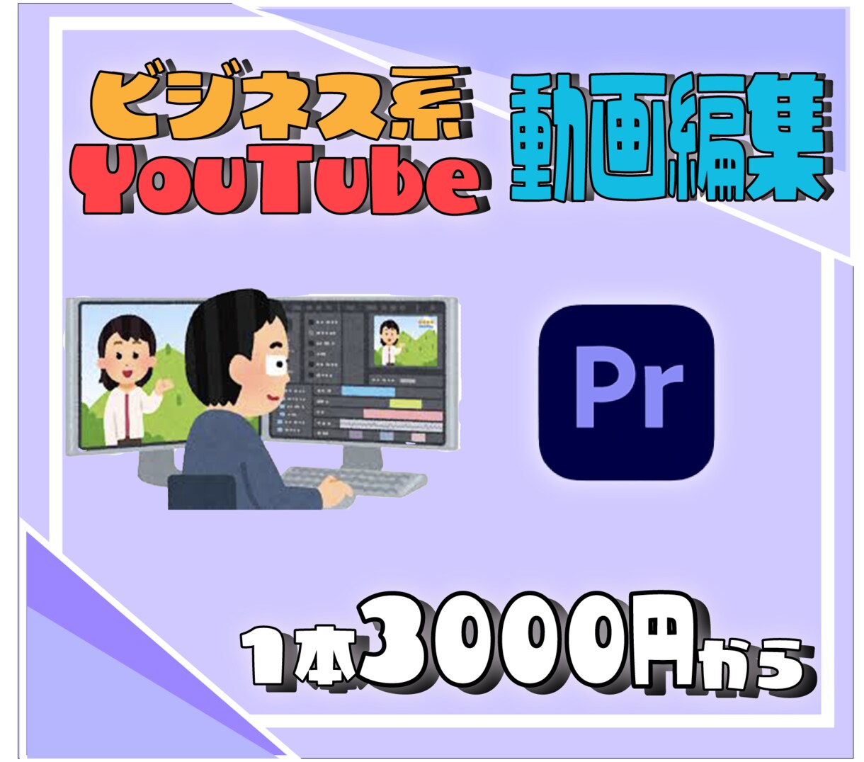 ビジネス系動画編集します あなたのイメージをそのまま形に！ イメージ1