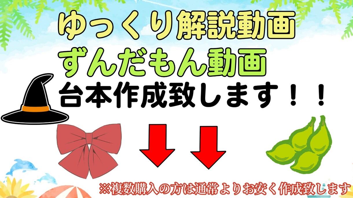 割引あり！ゆっくり、ずんだもんの台本を作成します 定期購入をして頂くとお得に購入できます イメージ1