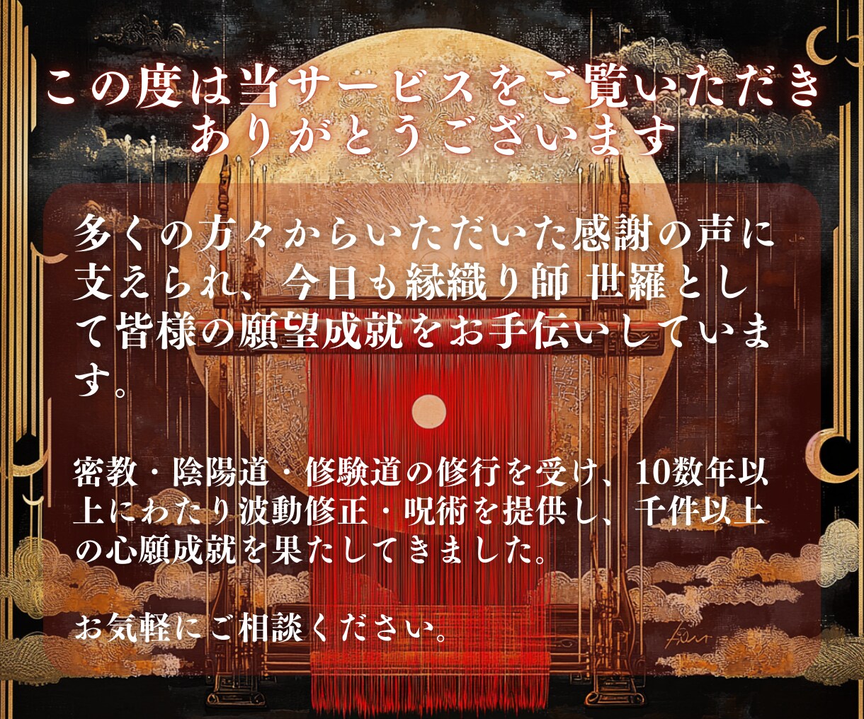 縁織りの儀式 | 心願に沿って縁結び祈祷いたします 超強力 縁結び｜名家相伝｜愛染明王結縁秘術｜成就祈祷 イメージ2