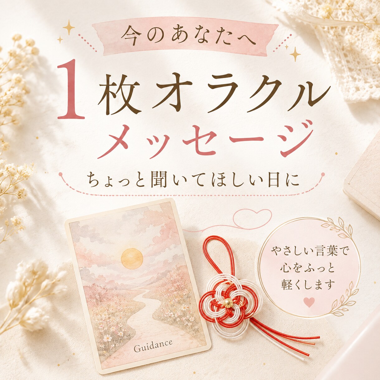 日々の小さな悩みに1枚オラクルで寄り添いますます ちょっと聞いてほしい気持ちを、やさしいメッセージで整えます イメージ1