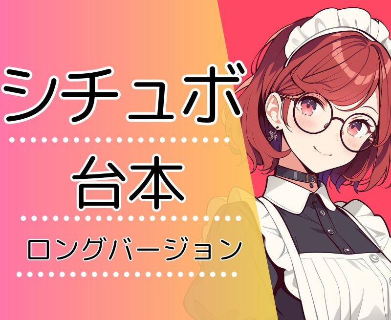 欲しいを詰め込んだシチュボ台本書きます 他にはないオリジナルの長めシチュボ台本をお求めの方へ イメージ1