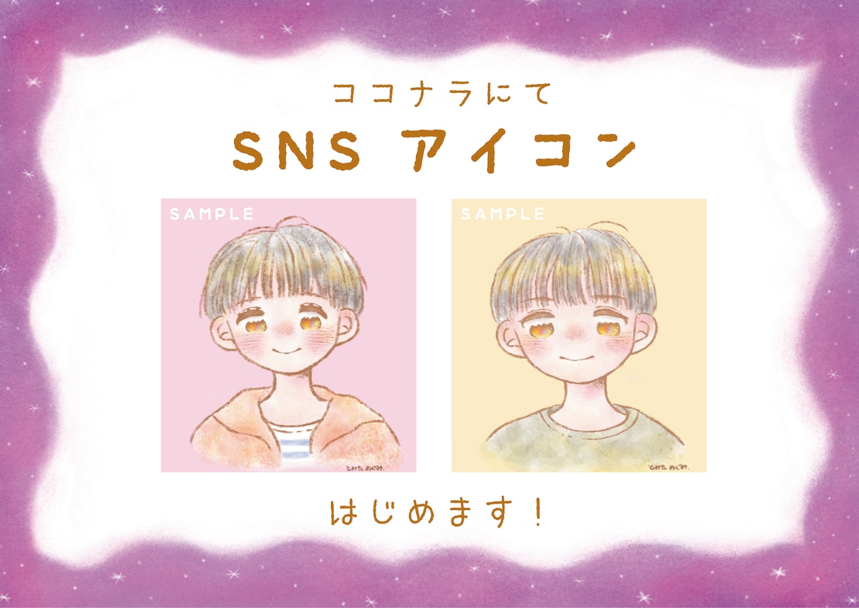 SNSアイコン・似顔絵描きます 優しい世界観で温かみのある画風のSNSアイコンをお届けします イメージ1
