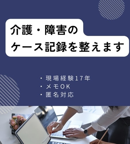 介護・障害福祉の記録文章を確認します 方向性チェック・お試し相談します イメージ1