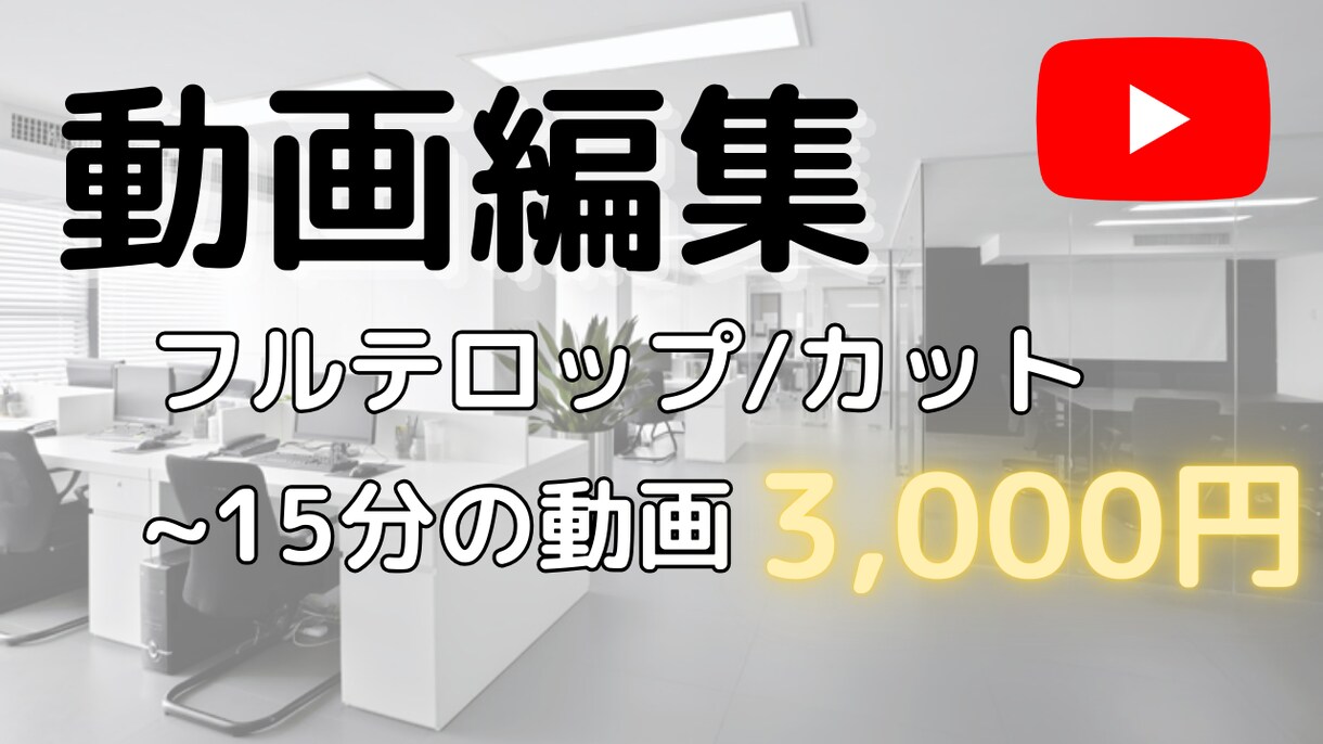 動画へのフルテロップ・カット行います 迅速かつ丁寧に！3000円/15分！！ イメージ1