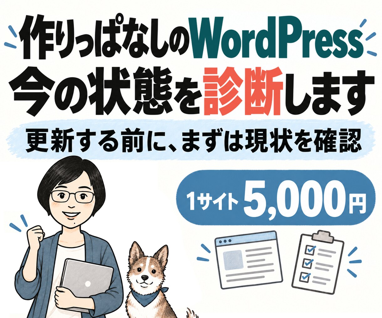 作りっぱなしのWordPressを診断します Wordpress の健康診断！現在の状態を確認します イメージ1