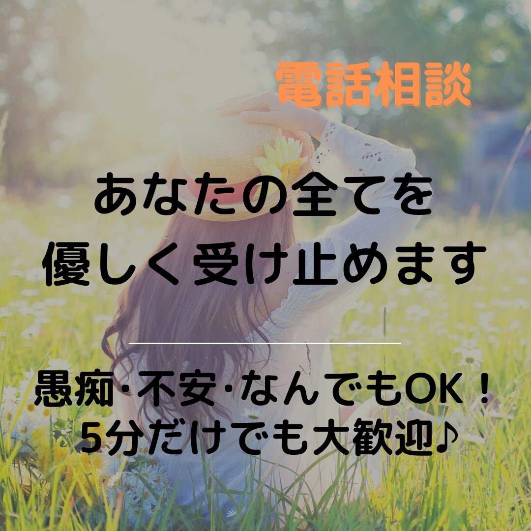 あなたの幸せを一番に願ってお話聴きます 話しにくい性の話・秘密のお悩み、秘密厳守！ イメージ1
