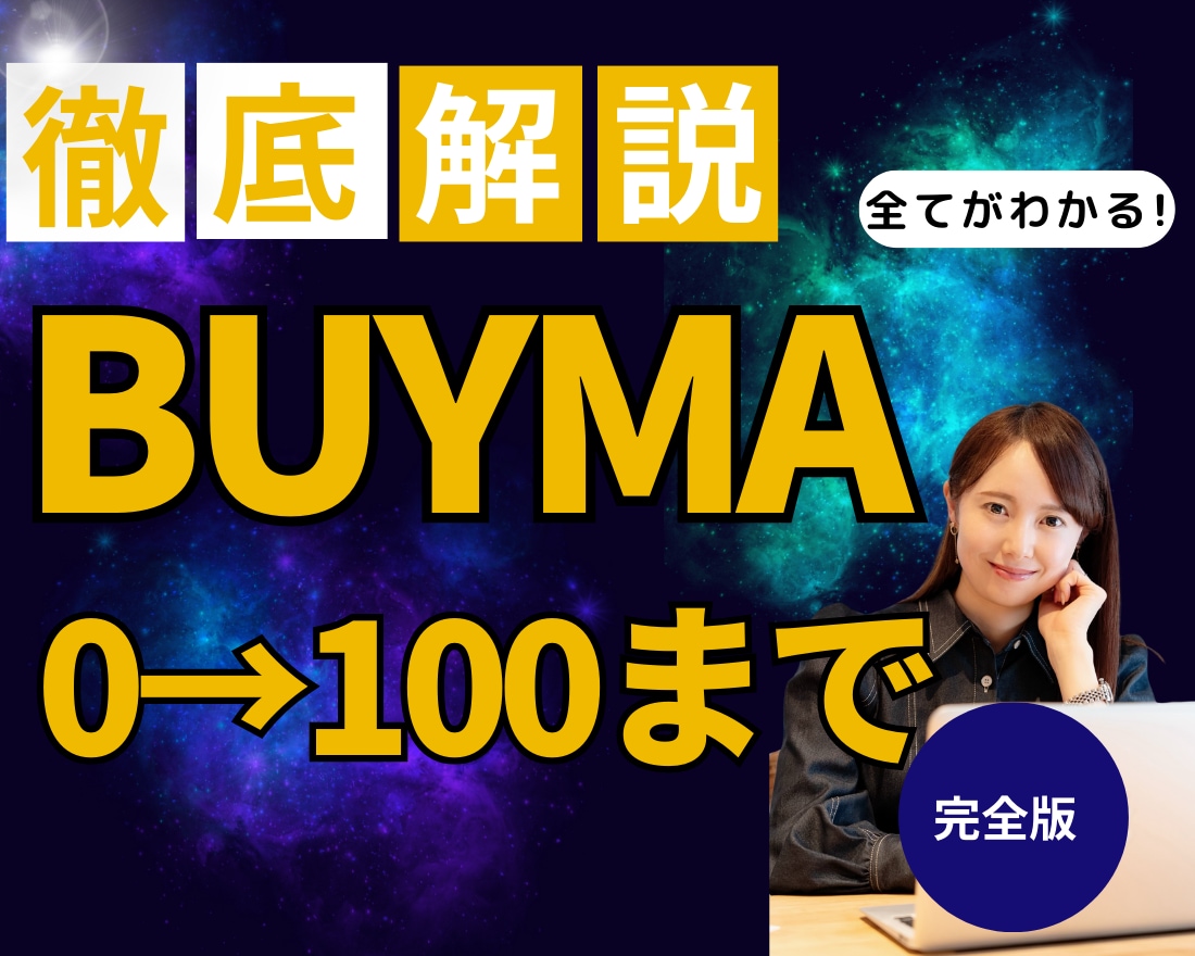 💬ココナラ｜全てがわかる◆BUYMA一ヶ月徹底コンサルします   ようこ・物販の専門家  
                4.9
          …