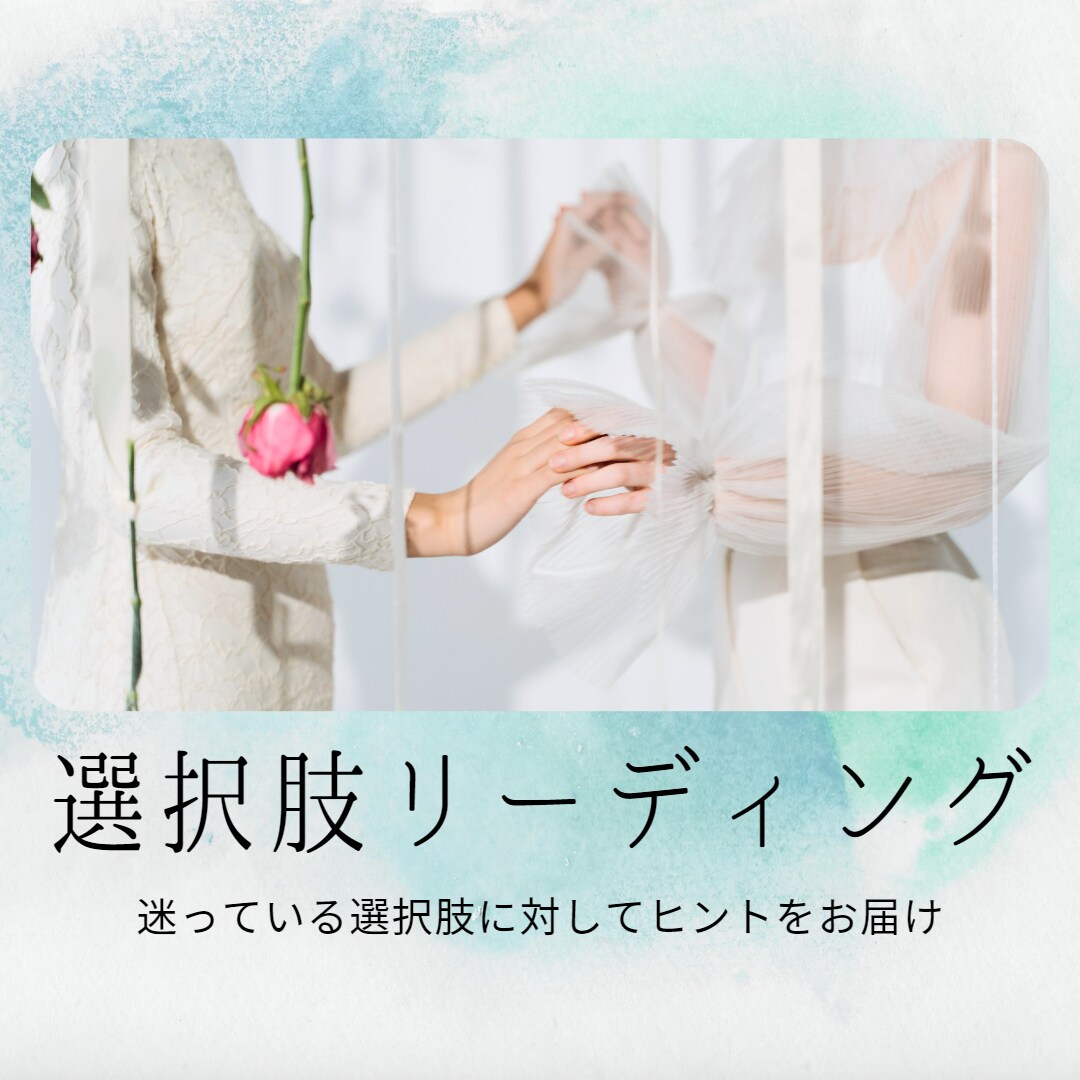 どちらの方がいい？選択肢リーディングで占います ✨自分だけでは決められない！迷ったときのヒントにどうぞ！ イメージ1