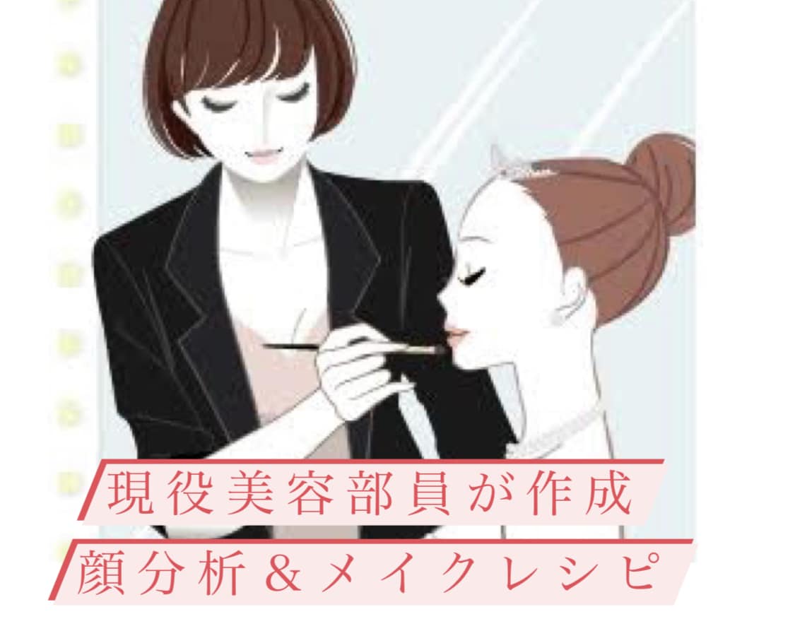 元美容部員が【顔分析メイクカルテ】作成します 骨格や肌色に合うメイクプラン。資料は画像データでお送りします イメージ1