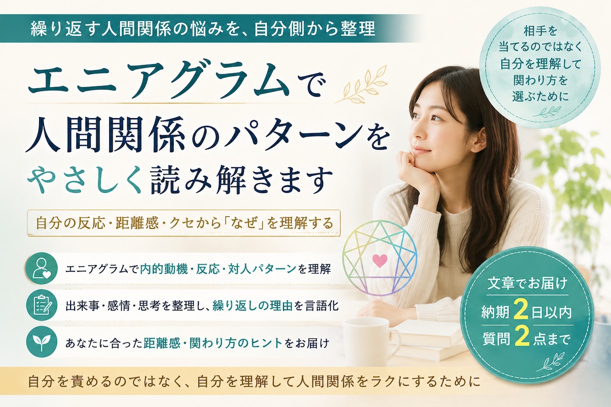 エニアグラムで繰り返す人間関係の悩みを整理します 人に合わせすぎて疲れる反応と、無理しない距離感を整理します イメージ1