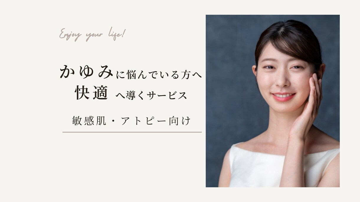 かゆみのお悩み聞かせて。快適に暮らす提案します ✨リアルな対策と工夫✨かゆみのお悩みを解放させたい。 イメージ1