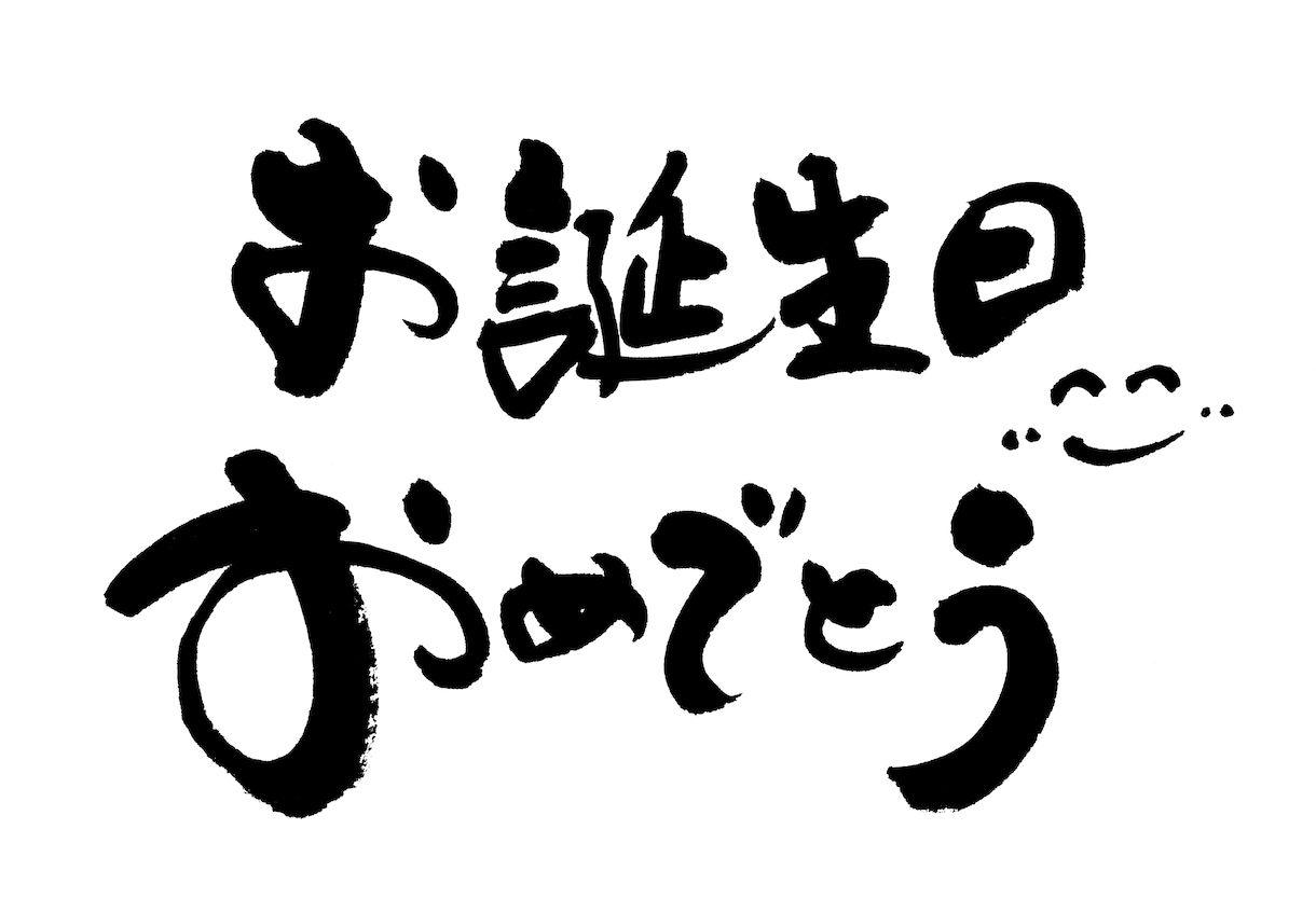 お気に入りの言葉を素敵な筆文字でお書きします 贈り物などに素敵な筆文字をお入れしたい方へ イメージ3