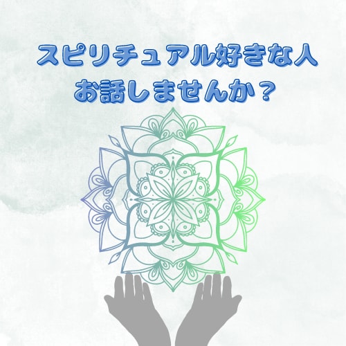 スピリチュアルのお話します スピリチュアル好きの人お話しませんか？ イメージ1