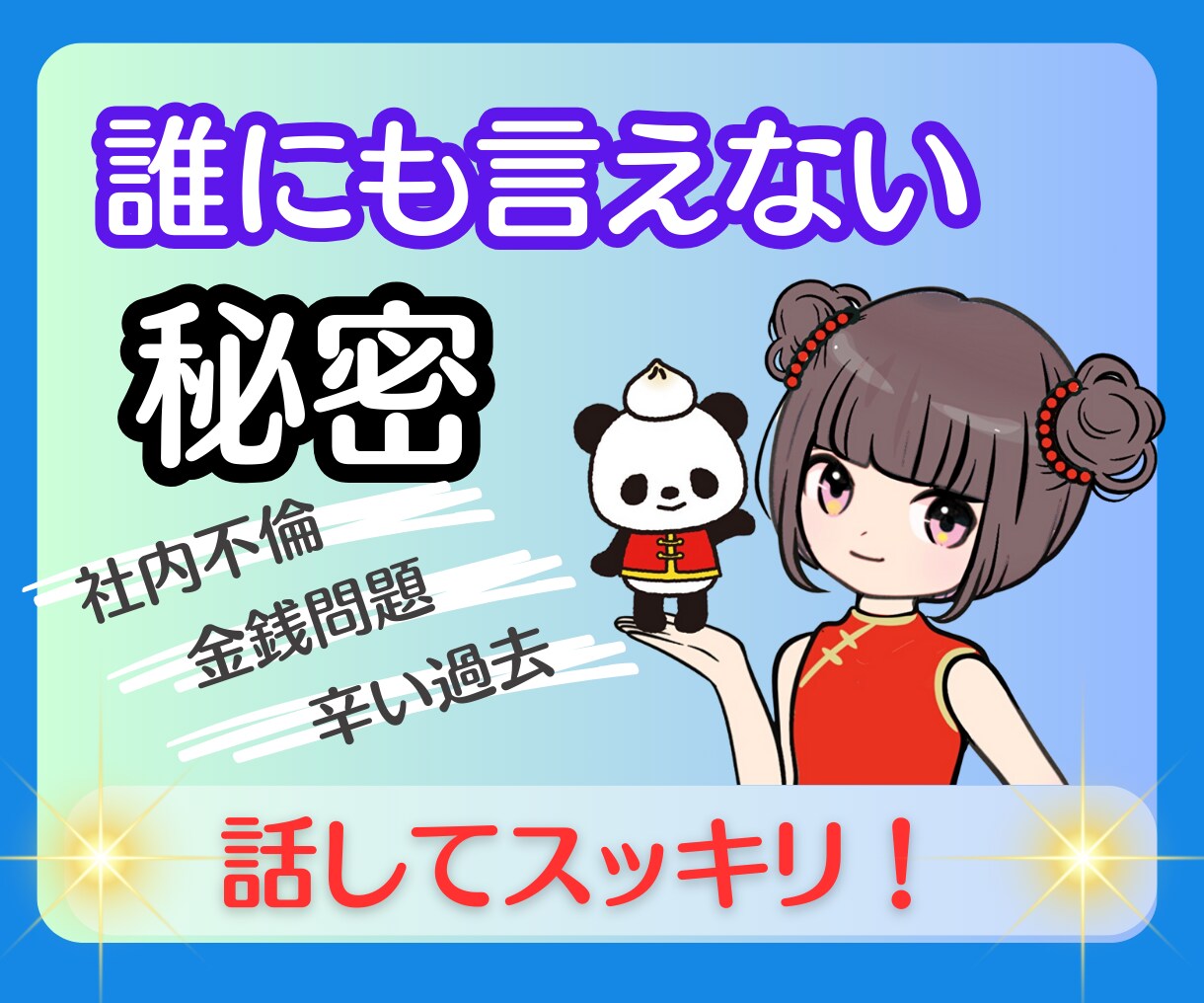 誰にも言えない秘密。話すことで軽くなります 金銭問題/秘密の恋/LGBTQ/辛い過去の秘密など イメージ1