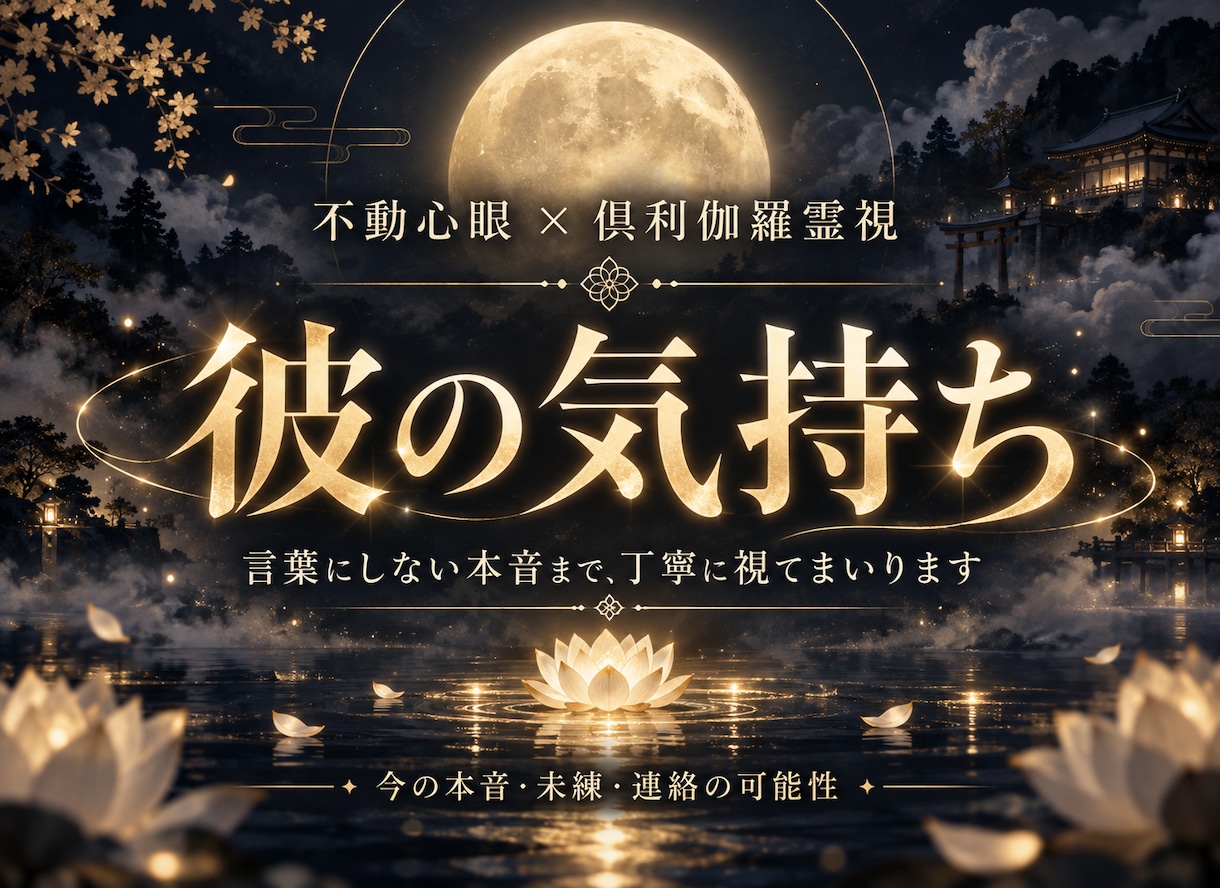 心眼で彼の気持ちを霊視|隠された本音を明かします 連絡が減った本当の理由を解明。不安の霧を晴らして前へ進めます イメージ1
