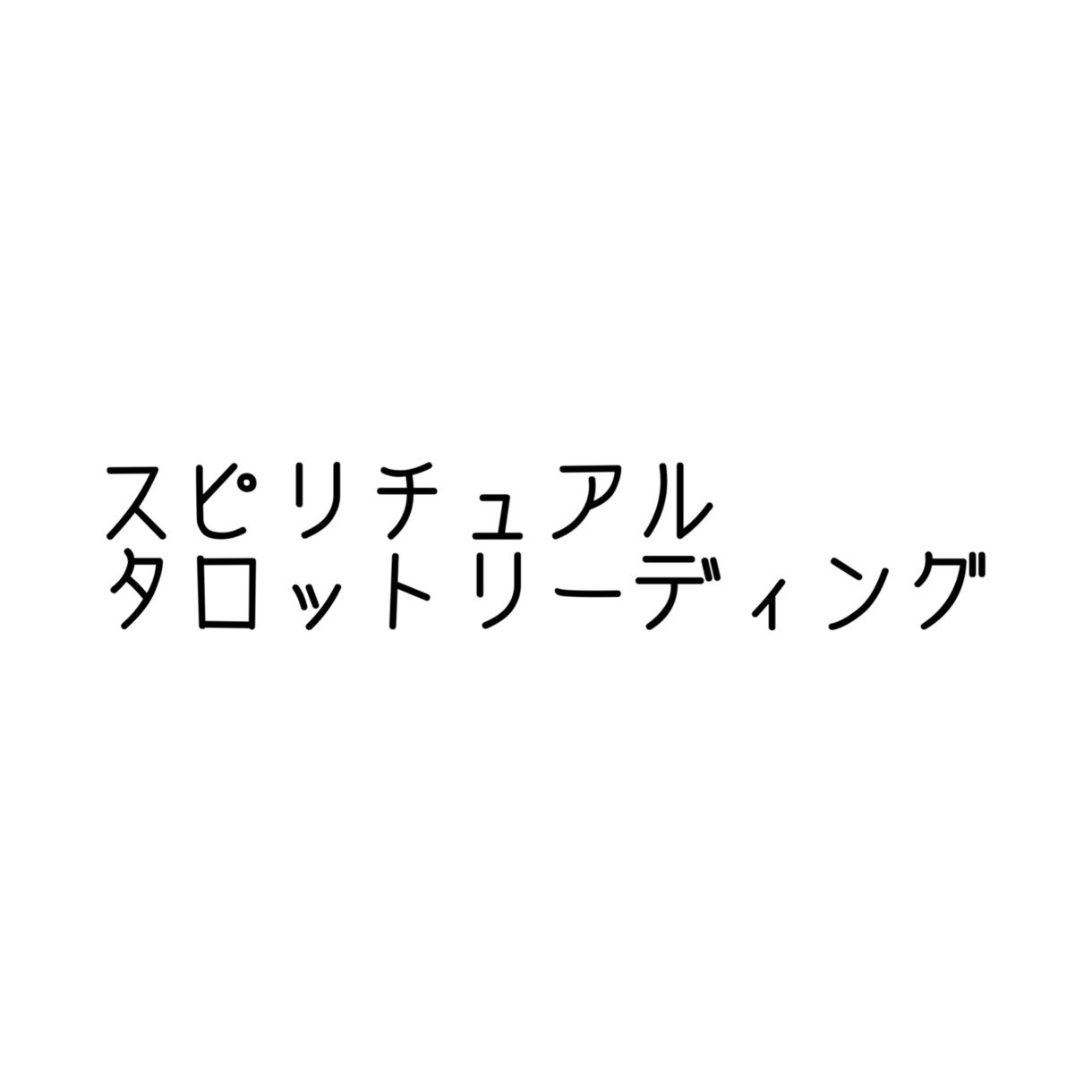 スピリチュアルタロット占いします 片思い・復縁・仕事・結婚など相談者様に寄り添います☪︎ イメージ1