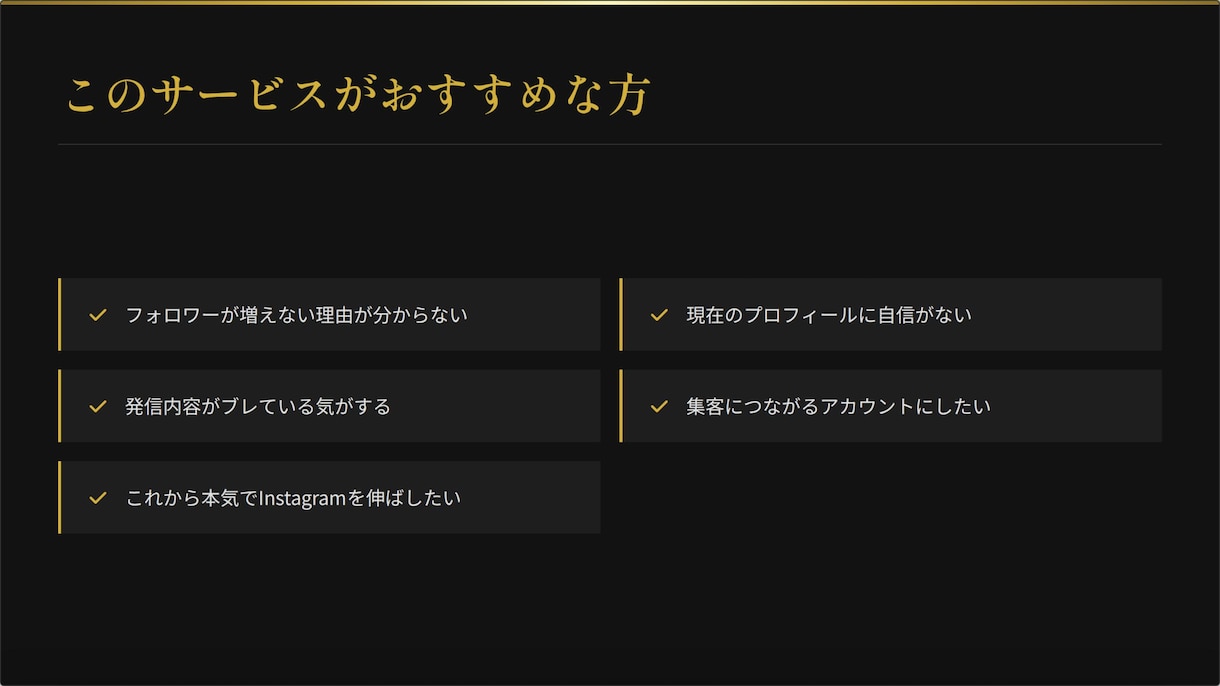 インスタのプロフィールを「集客できる設計」にします 集客・導線を意識したプロフィールに改善します。 イメージ6