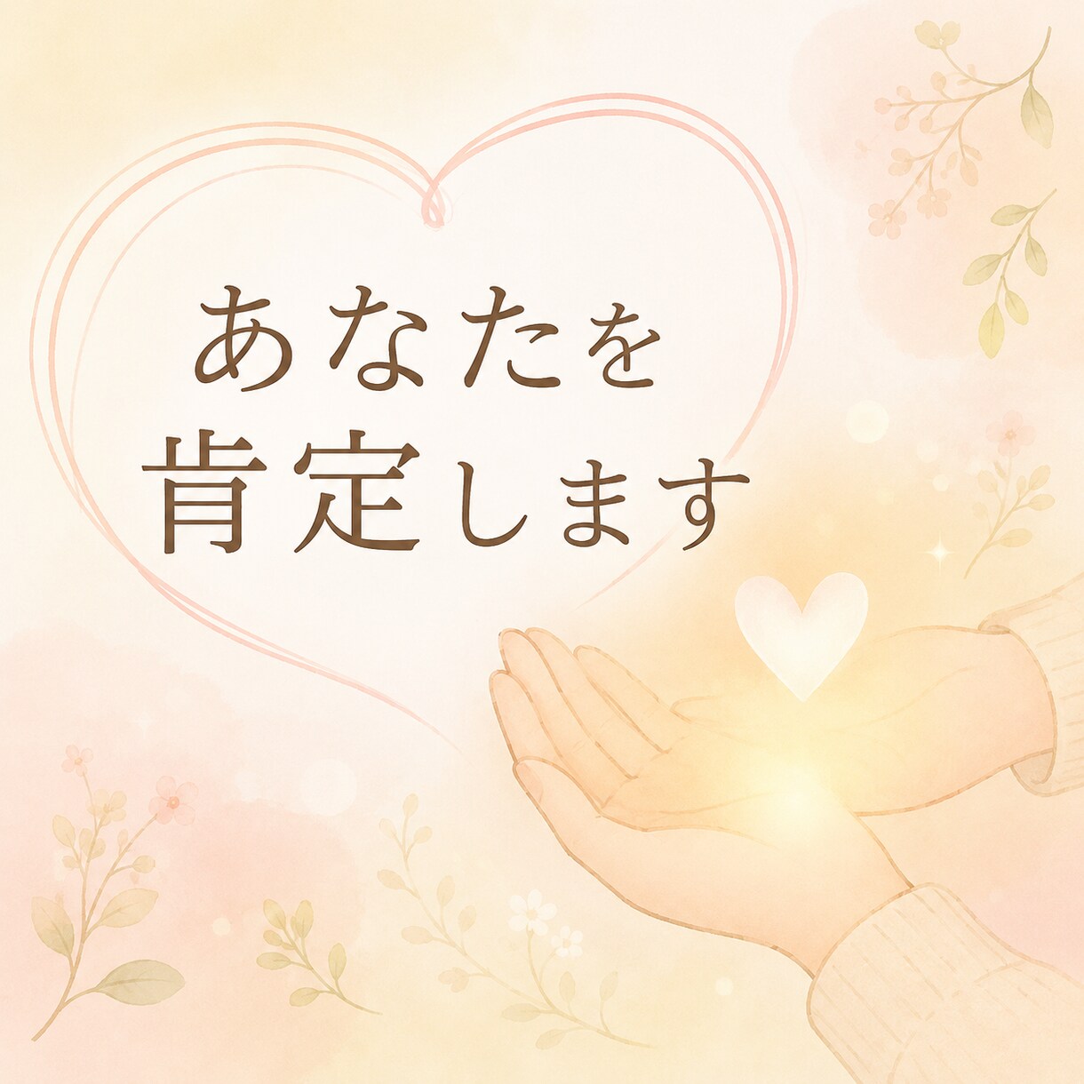 あなたを肯定します あなたは頑張っています。頑張りを言葉にしてみせんか？ イメージ1
